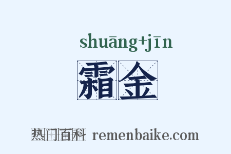 霜金是什么意思的图片